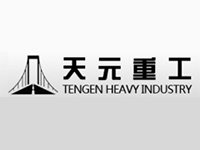 天元重工