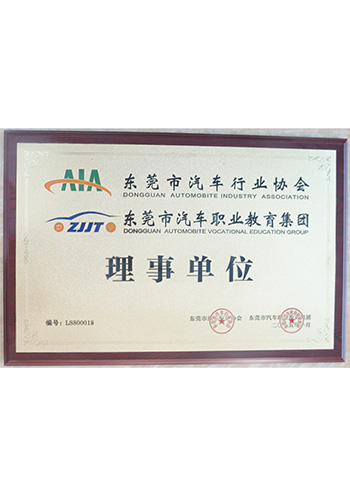 东莞市汽车行业协会理...
