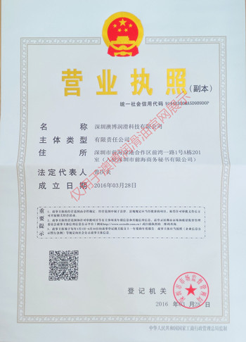 深圳澳博营业执照