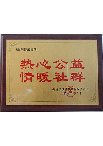 热心公益 情暖社群