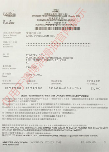 香港安达石油公司营业...