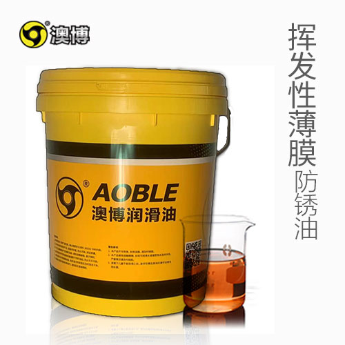 挥发性薄膜防锈油