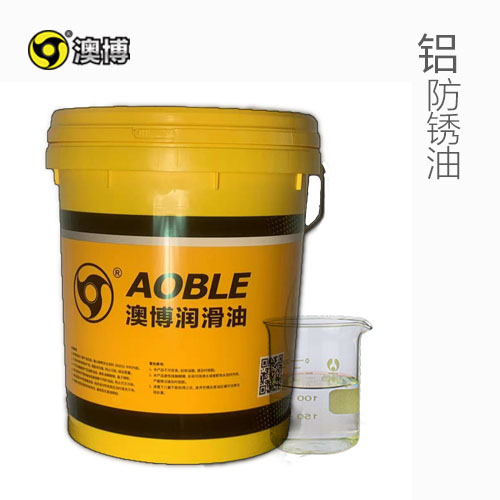 铝防锈油