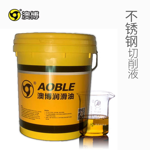 不锈钢切削液
